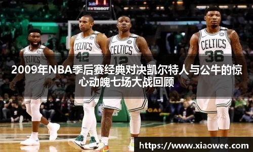 2009年NBA季后赛经典对决凯尔特人与公牛的惊心动魄七场大战回顾